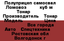 Полуприцеп самосвал (Ломовоз), 60,8 куб.м., Тонар 952342 › Производитель ­ Тонар › Модель ­ 952 342 › Цена ­ 2 590 000 - Все города Авто » Спецтехника   . Ростовская обл.,Волгодонск г.